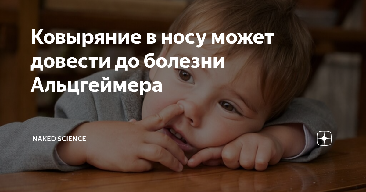 Ковыряние в носу может довести до болезни Альцгеймера | Naked Science ...