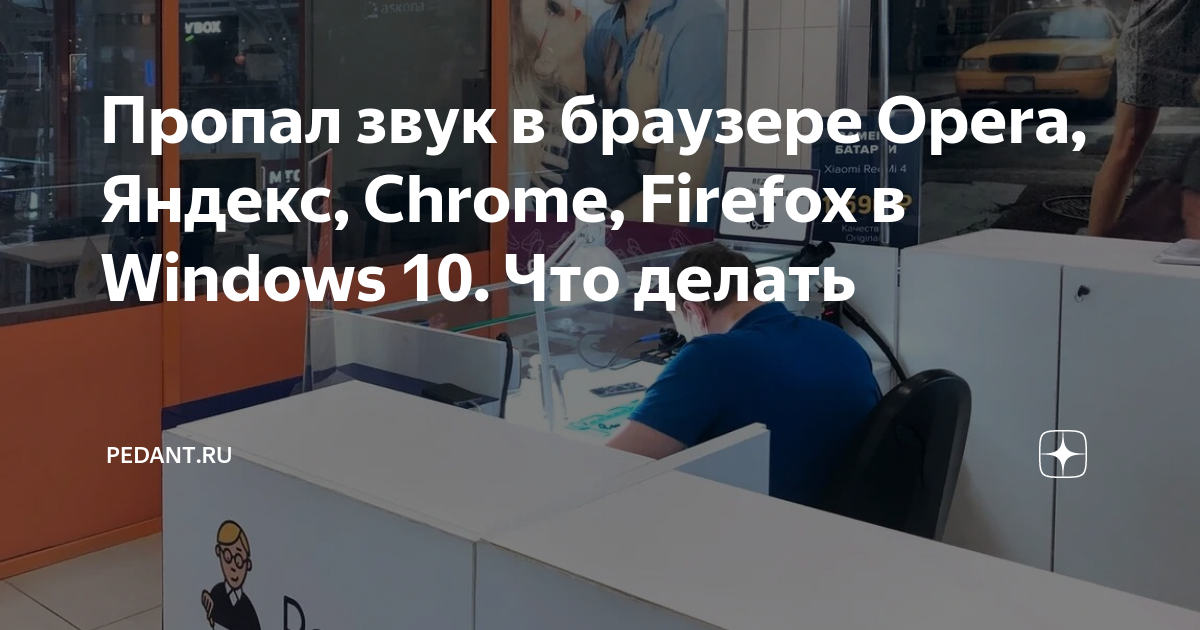 Почему не работает звук в браузере Google Chrome