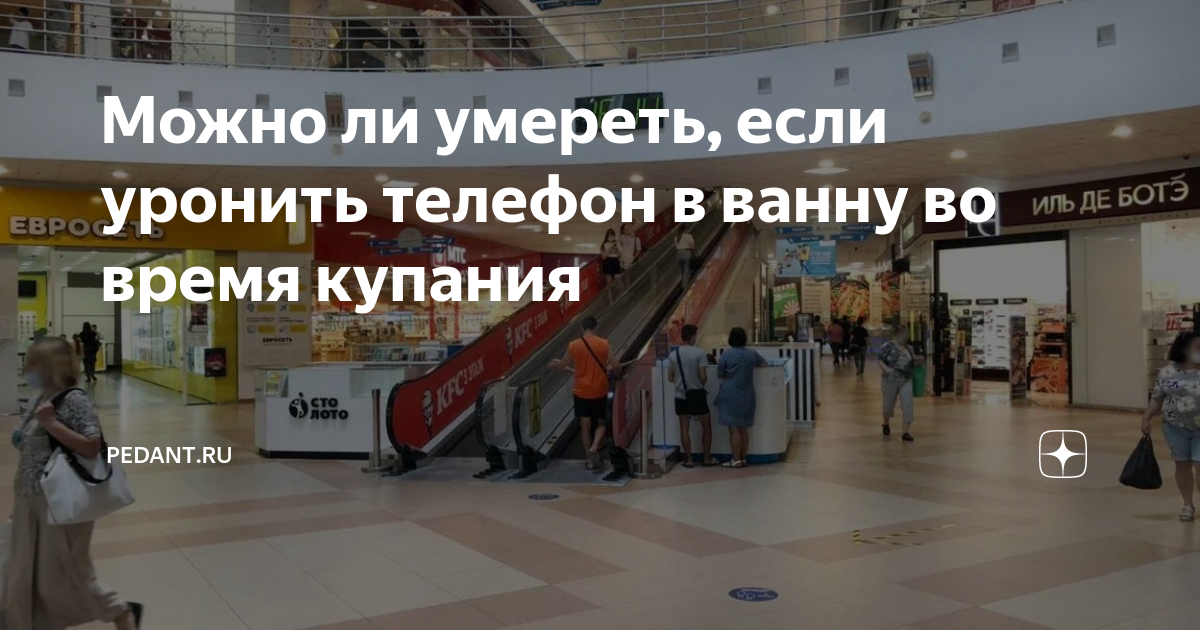 Что будет если уронить телефон в ванну