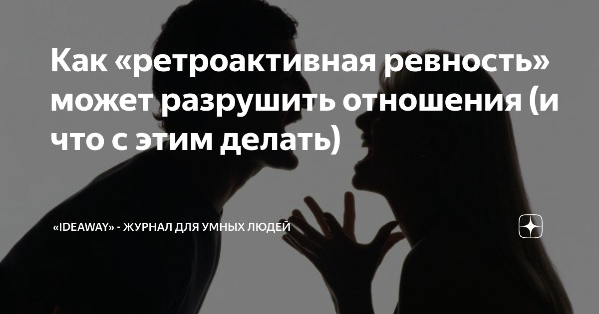 Как отличить ревность от любви: отвечают психологи