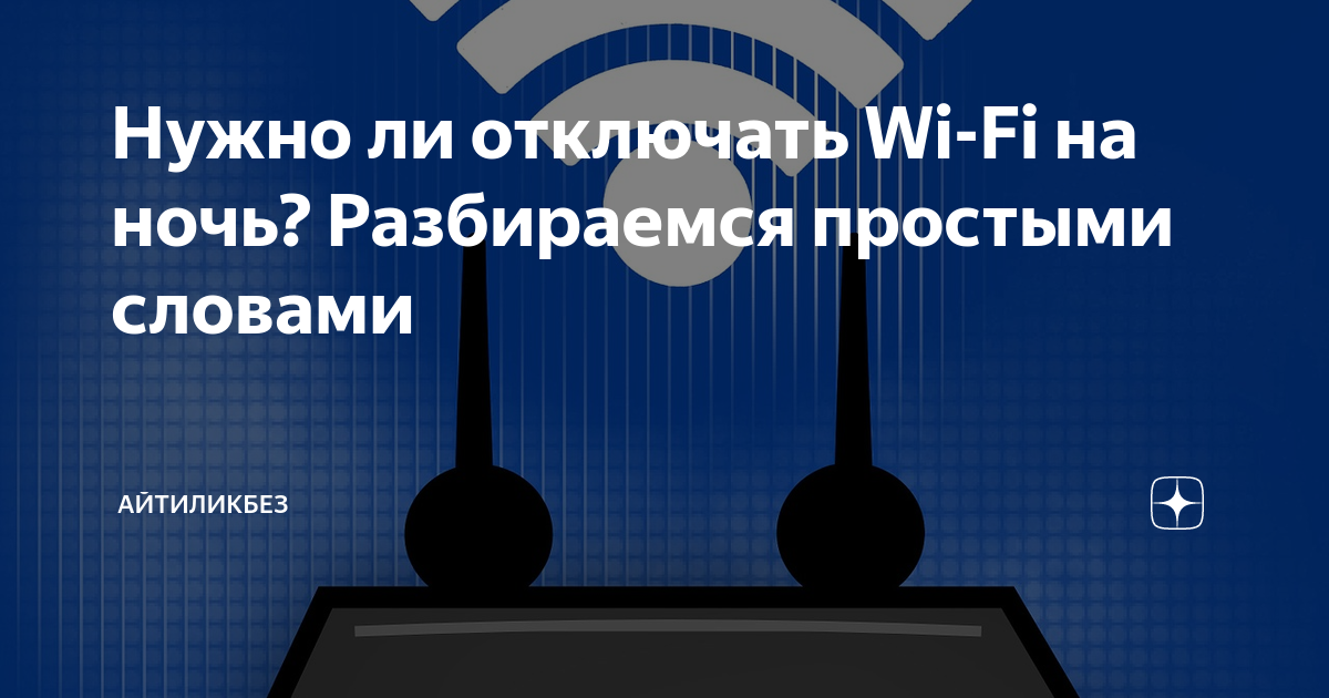 Нужно ли отключать смартфон на ночь мнение специалистов