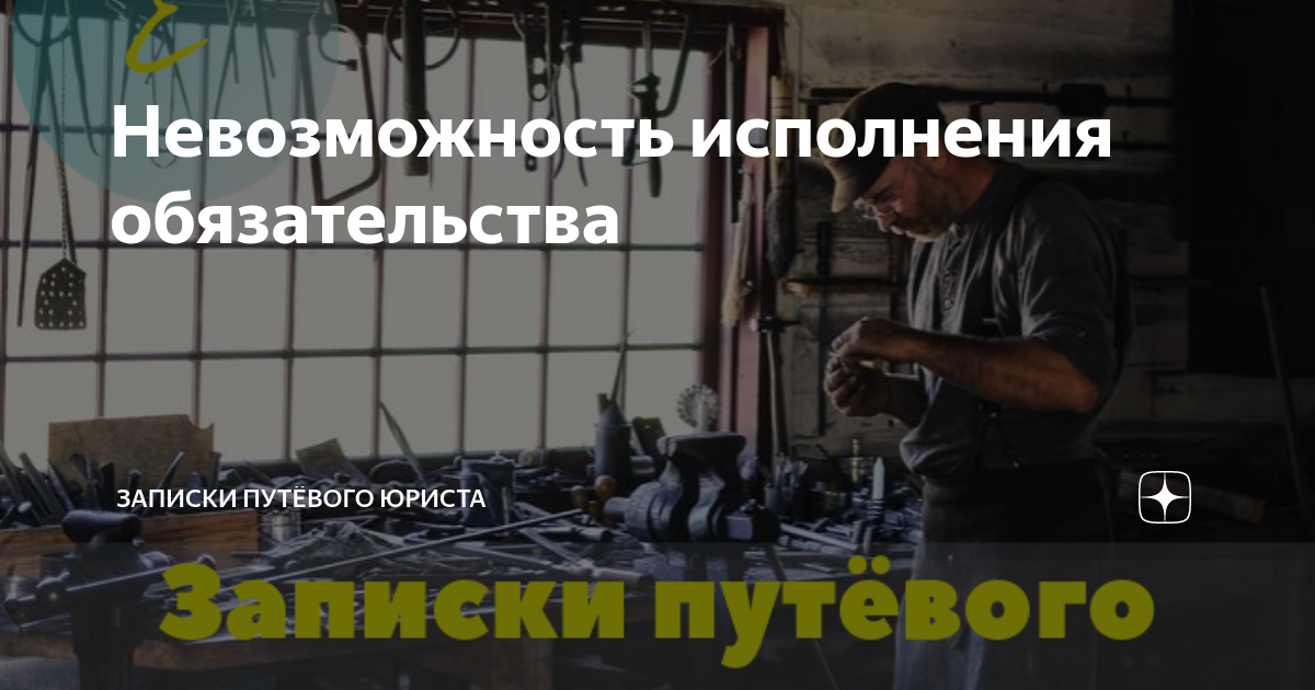 Невозможность исполнения обязательства | Записки путёвого юриста | Дзен
