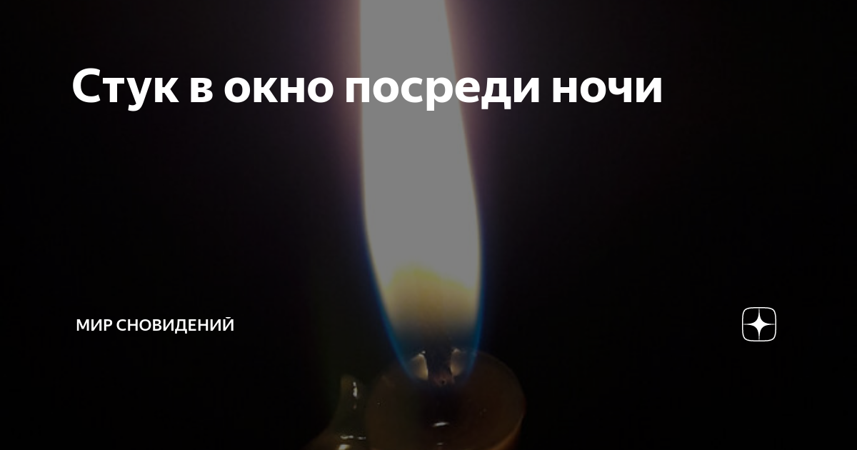 Снится стук в окно женщине к чему