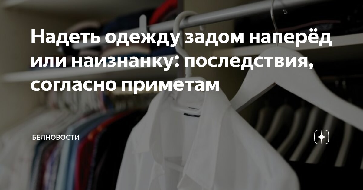 Одежда наизнанку. Верите в приметы? - Другие вопросы - цветы-шары-ульяновск.рф