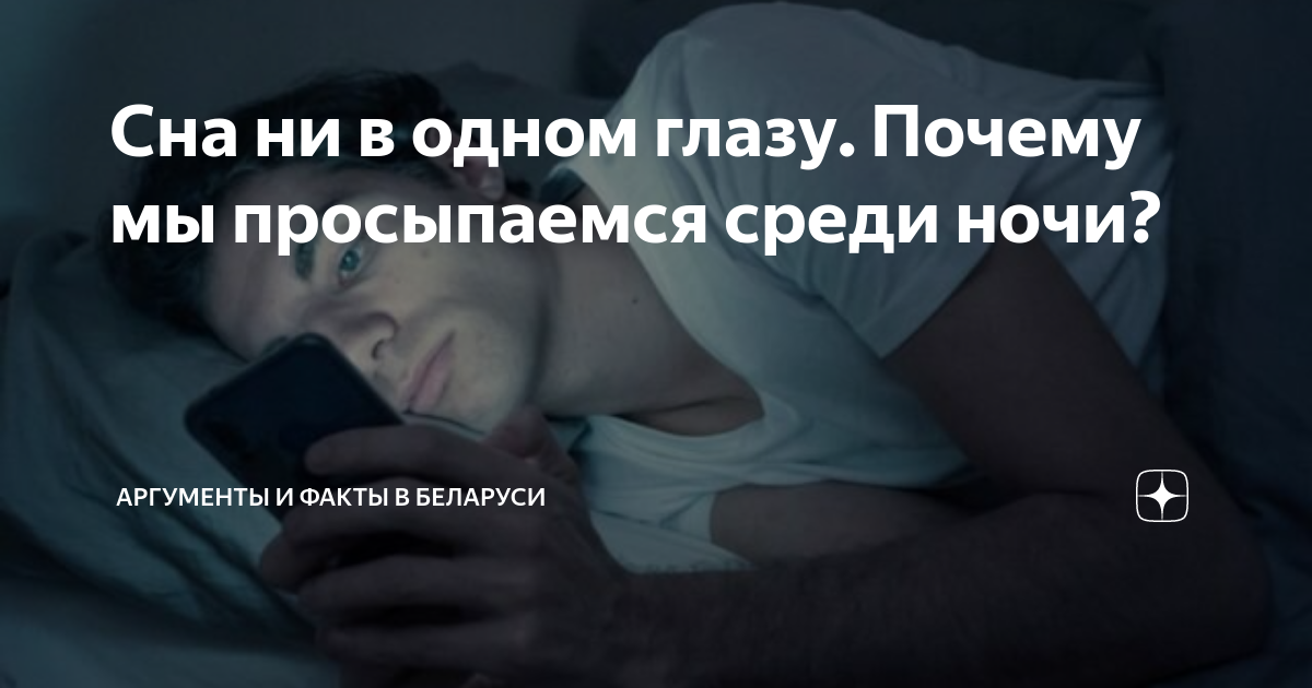 Сна ни в одном глазу. Почему мы просыпаемся среди ночи? | Аргументы и ...
