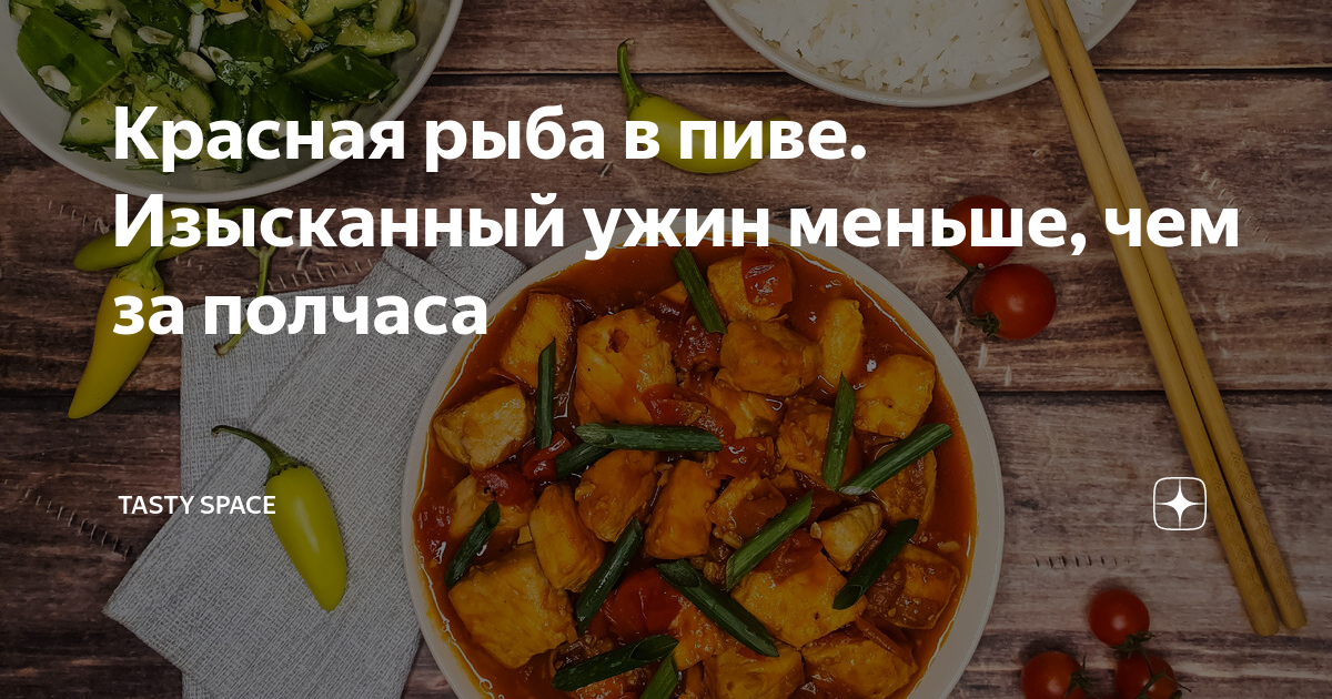 Тушеная скумбрия в пиве – легкий рецепт — Шуба