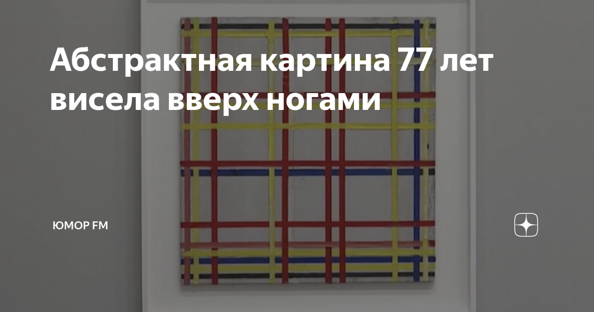 Картина висела вверх ногами. Картина висела вверх ногами много лет прикол. Картина люди висят верх ногами на сосне Амстердам.