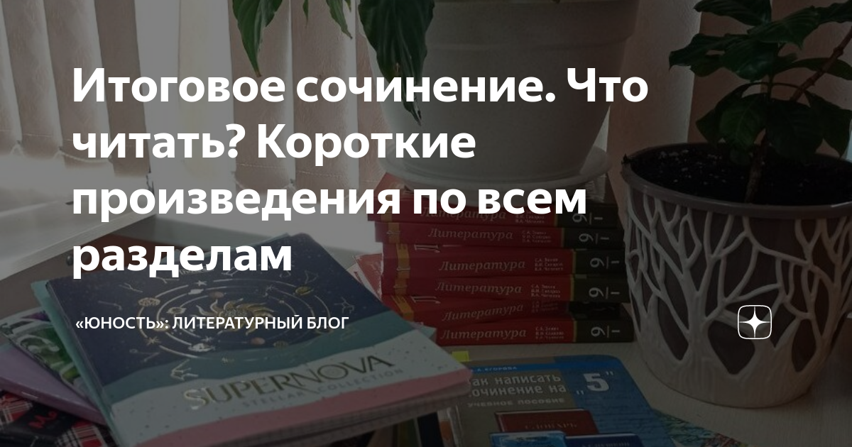 Итоговое сочинение. Что читать? Короткие произведения по всем разделам ...