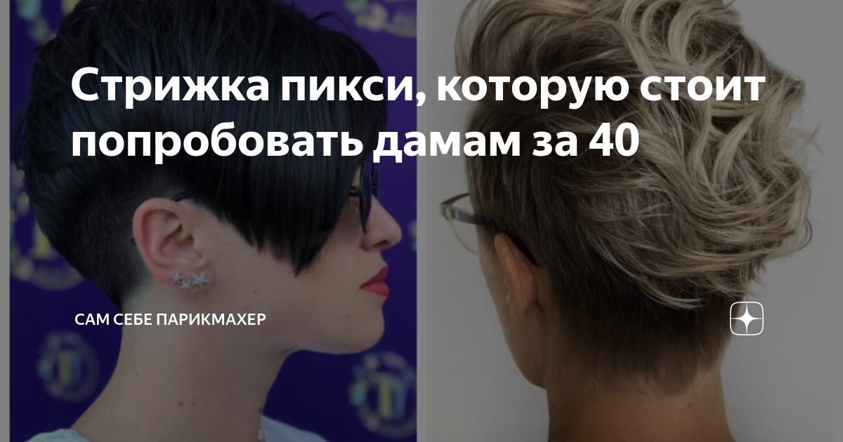 Стрижка пикси, которую стоит попробовать дамам за 40 | Сам Себе ...
