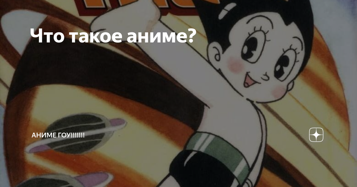 Что такое аниме?