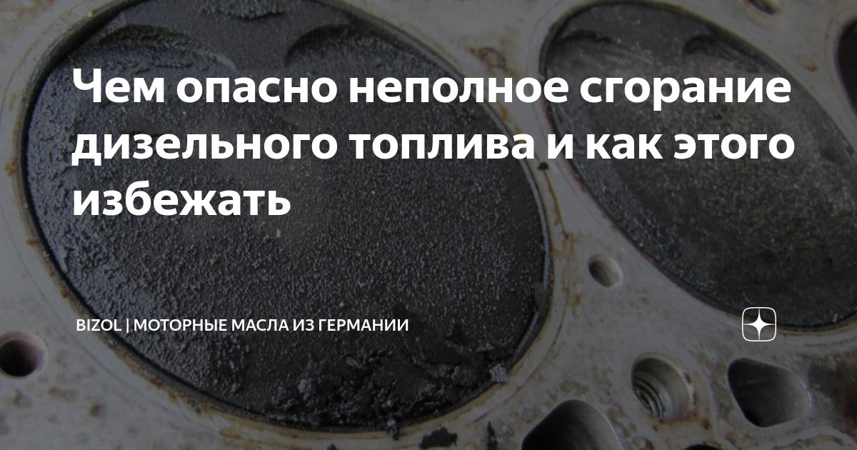 Чем опасно неполное сгорание дизельного топлива и как этого избежать ...