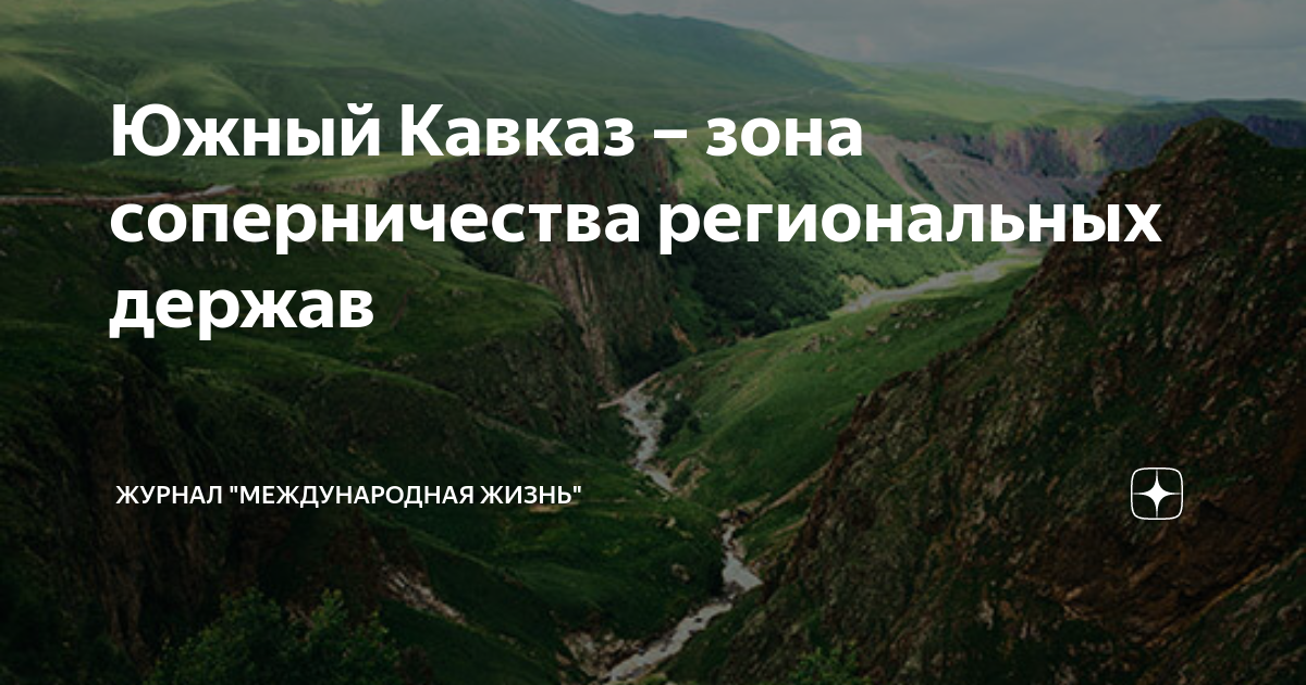 Южный Кавказ – зона соперничества региональных держав | Журнал ...