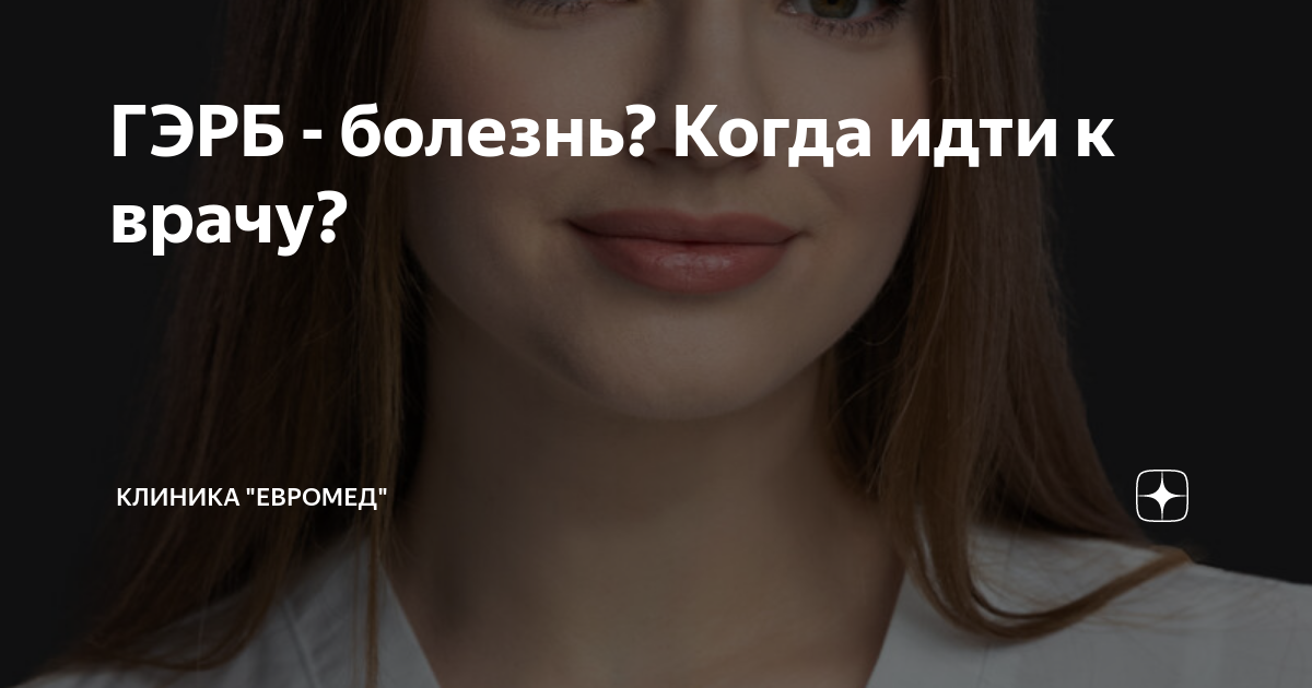 ГЭРБ - болезнь? Когда идти к врачу? | Клиника "Евромед" | Дзен