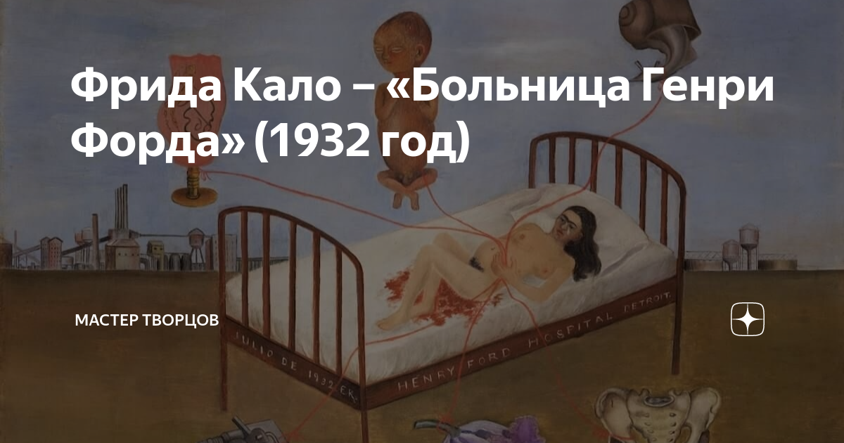 Больница генри форда картина