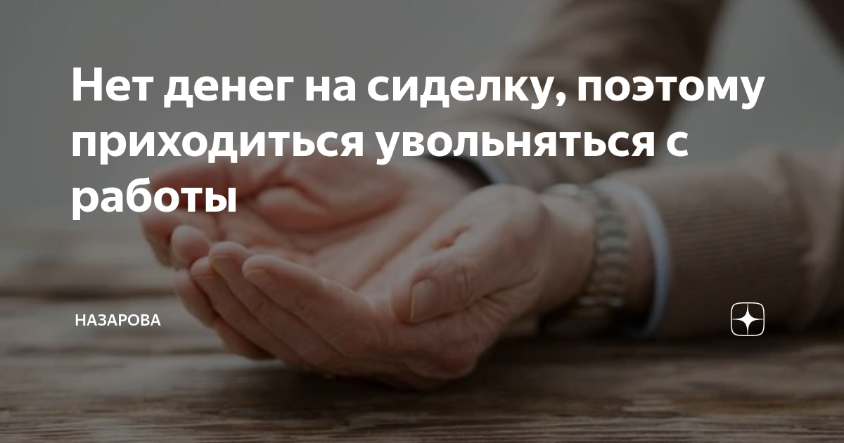 Нет денег на сиделку, поэтому приходиться увольняться с работы | Блогер