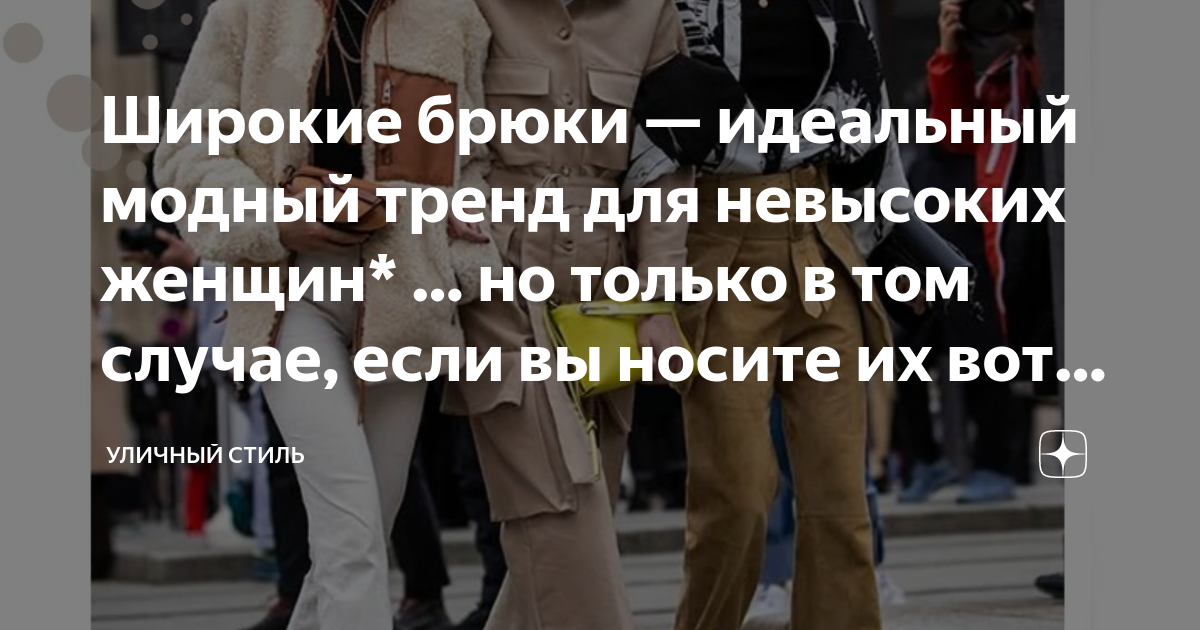 Широкие брюки — идеальный модный тренд для невысоких женщин* … но ...