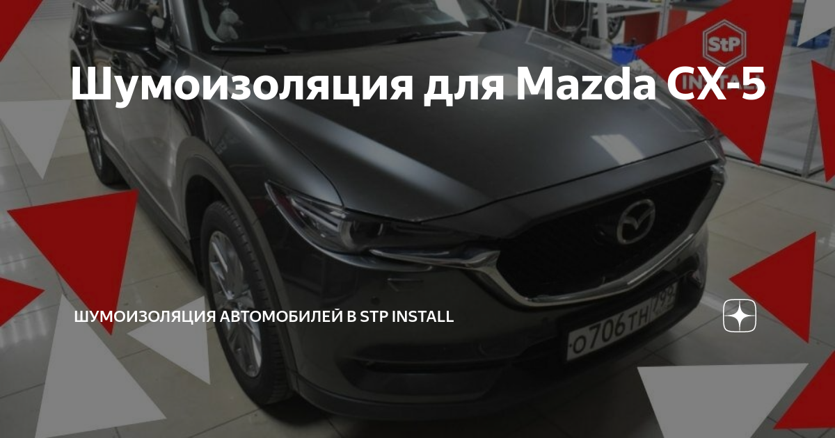 Шумоизоляция Mazda CX-5 в установочном центре STP-Install Иваново