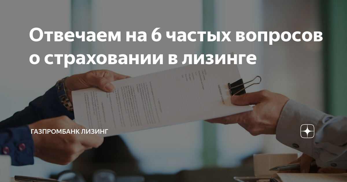 Отвечаем на 6 частых вопросов о страховании в лизинге | Газпромбанк ...