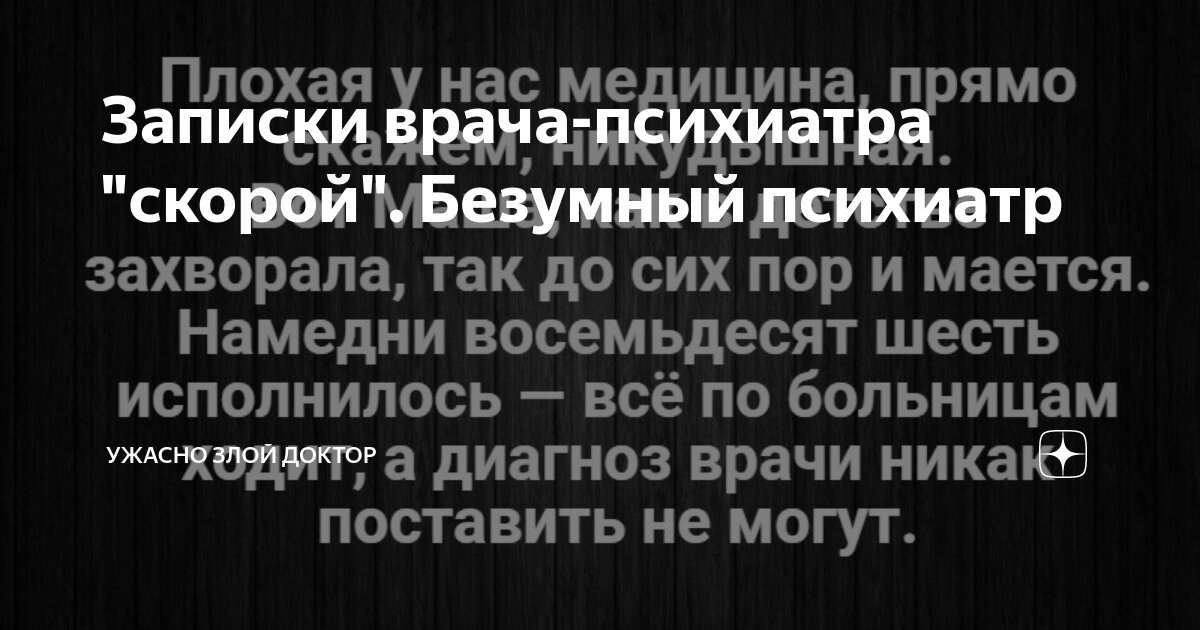 Записки врача-психиатра "скорой". Безумный психиатр | Ужасно злой ...