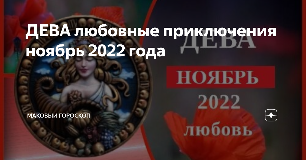 Любовный гороскоп на сегодня. Гороскоп на 2023 Дева. Гороскоп Девы любовный 2023. Гороскоп для мужчины Девы на март 2023.