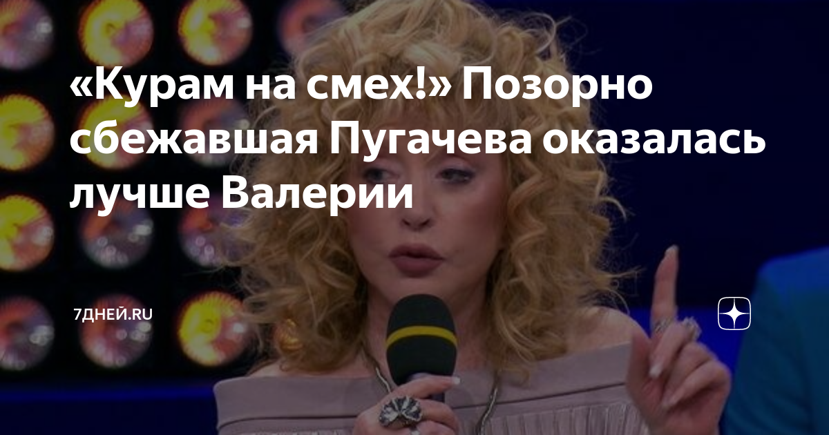«Курам на смех!» Позорно сбежавшая Пугачева оказалась лучше Валерии ...