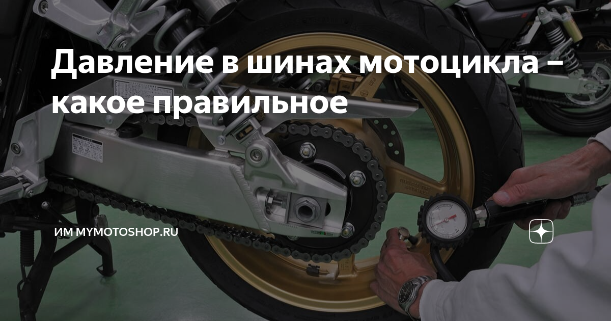 Давление в шинах мотоцикла – какое правильное | ИМ MyMotoShop.ru | Дзен