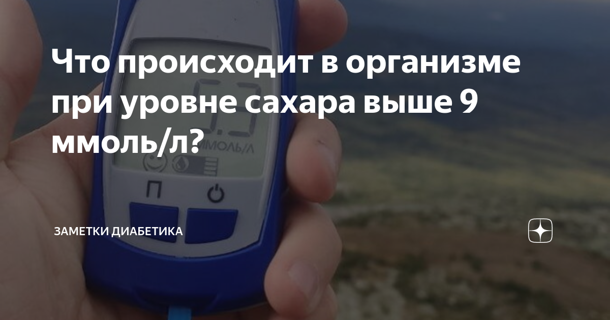 если сахар 9 что делать