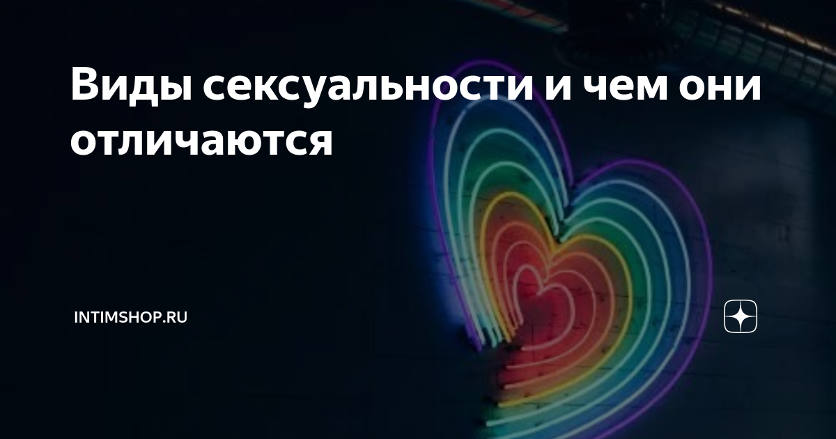 Стили сексуального поведения