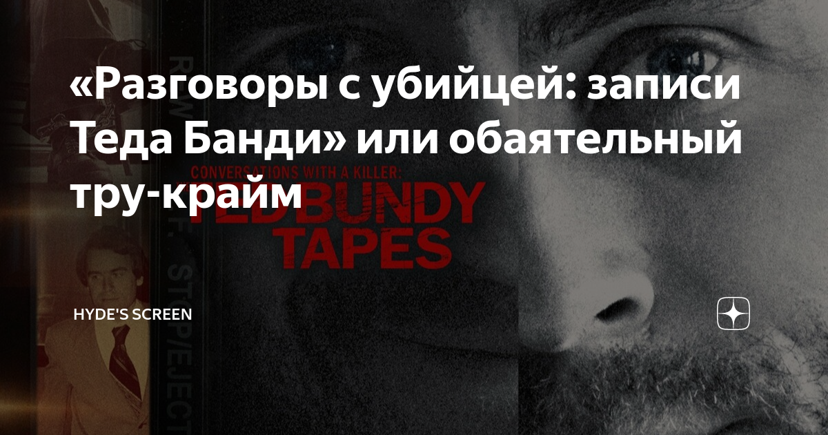 Тед банди. Тед банди нетфликс. Беседы с убийцей записи теда банди. Беседы с убийцей записи теда банди. Тед банди нетфликс.