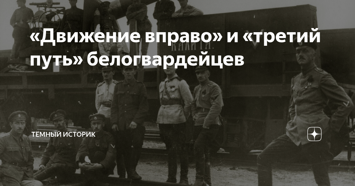 «Движение вправо» и «третий путь» белогвардейцев | Тёмный историк | Дзен