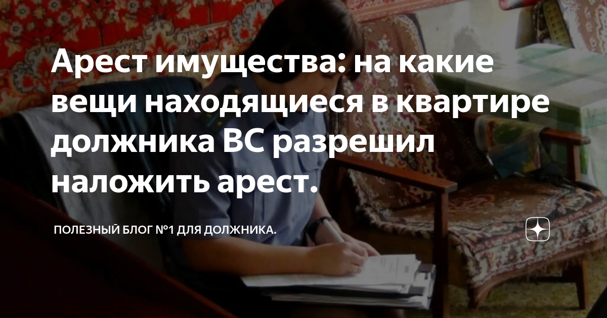 Арест имущества: на какие вещи находящиеся в квартире должника ВС ...