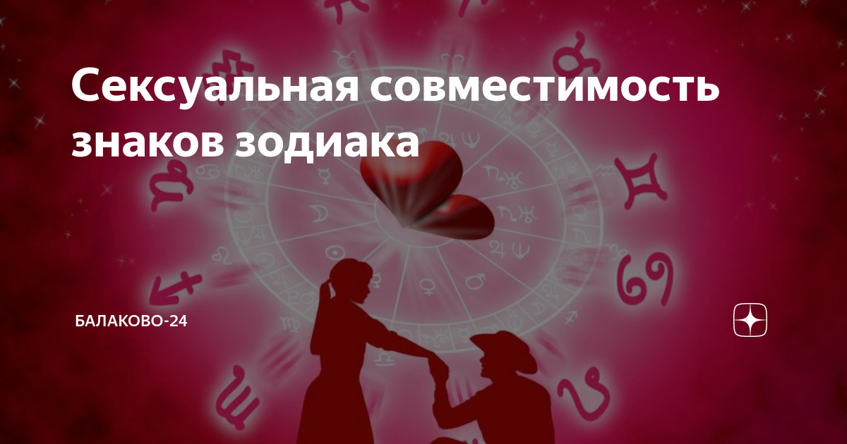 Сексуальная совместимость Знаков Зодиака: 6 идеальных пар