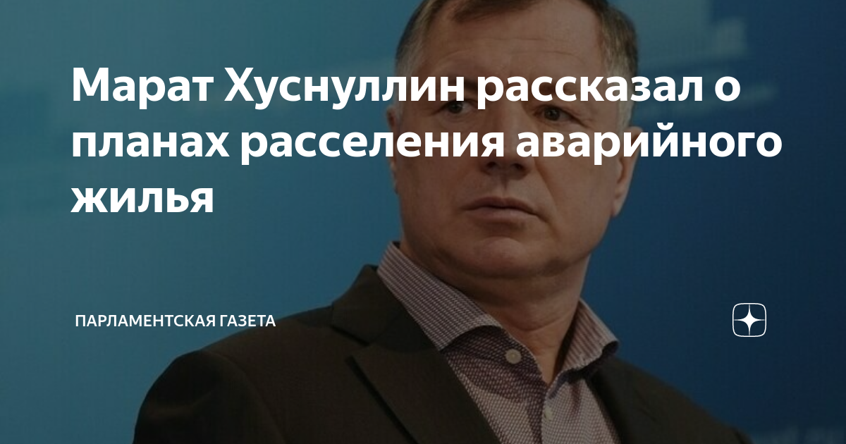 Хуснуллин о программе расселения аварийного жилья. Хуснуллин о программе расселения аварийного жилья