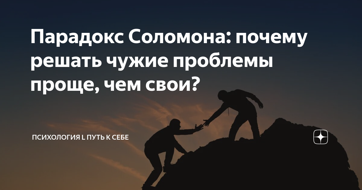 Не чужие проблемы. Парадокс Соломона. Решение чужих проблем. Вовлечение в чужие ситуации. Почему я должен решать чужие проблемы