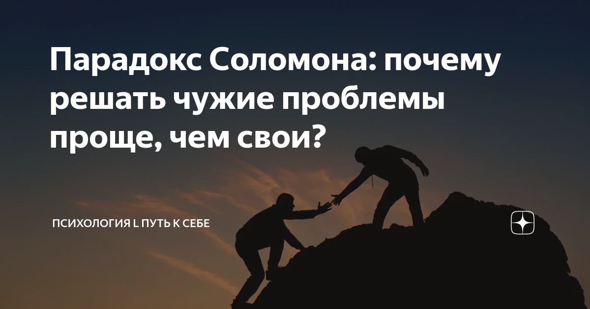 Почему чужие проблемы. Парадокс Соломона. Решение чужих проблем. Вовлечение в чужие ситуации. Почему я должен решать чужие проблемы.