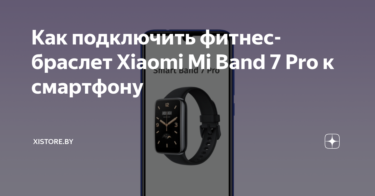 Как подключить smart band 8 к телефону Как подключить фитнес-браслет Xiaomi Mi Band 7 Pro к смартфону Xistore.by Дзен