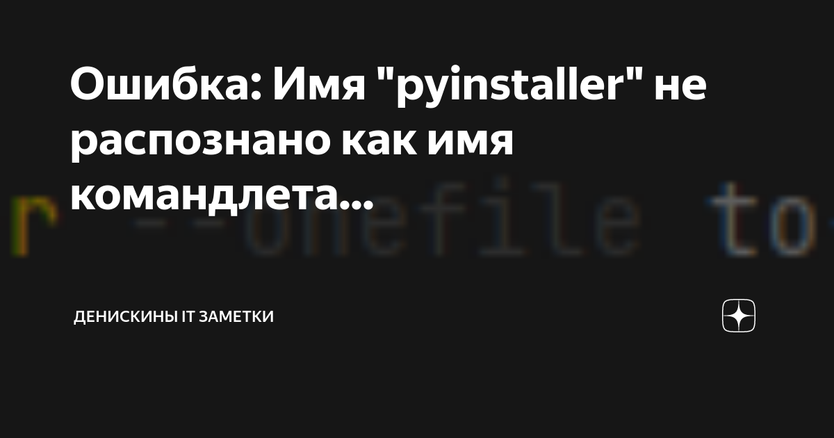 Имя python не распознано как имя командлета функции файла сценария или выполняемой программы