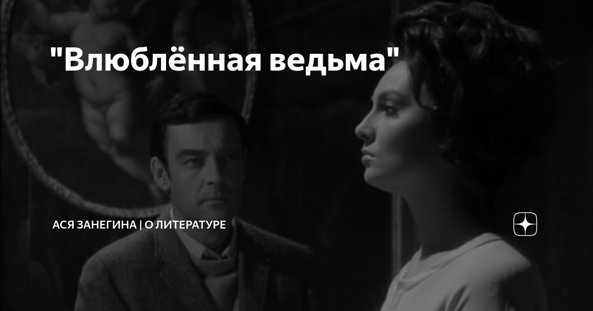 Влюбился в ведунью