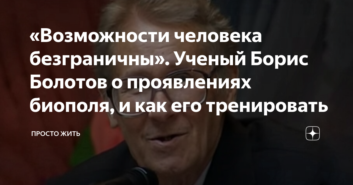 «Возможности человека безграничны». Ученый Борис Болотов о проявлениях ...