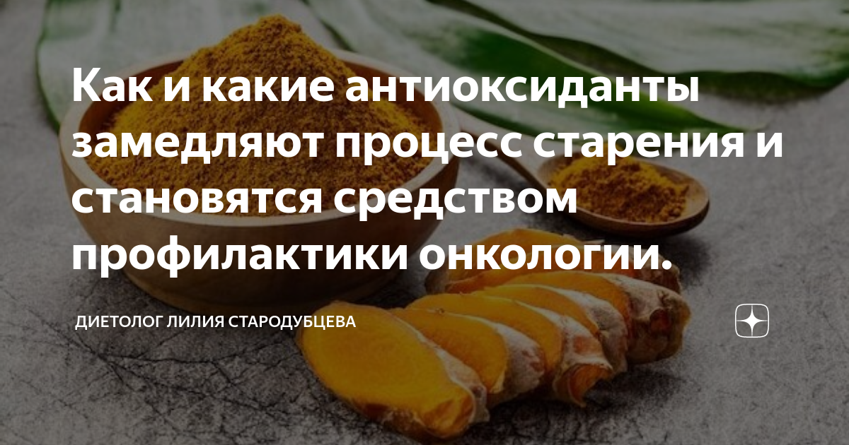 Как и какие антиоксиданты замедляют процесс старения и становятся ...