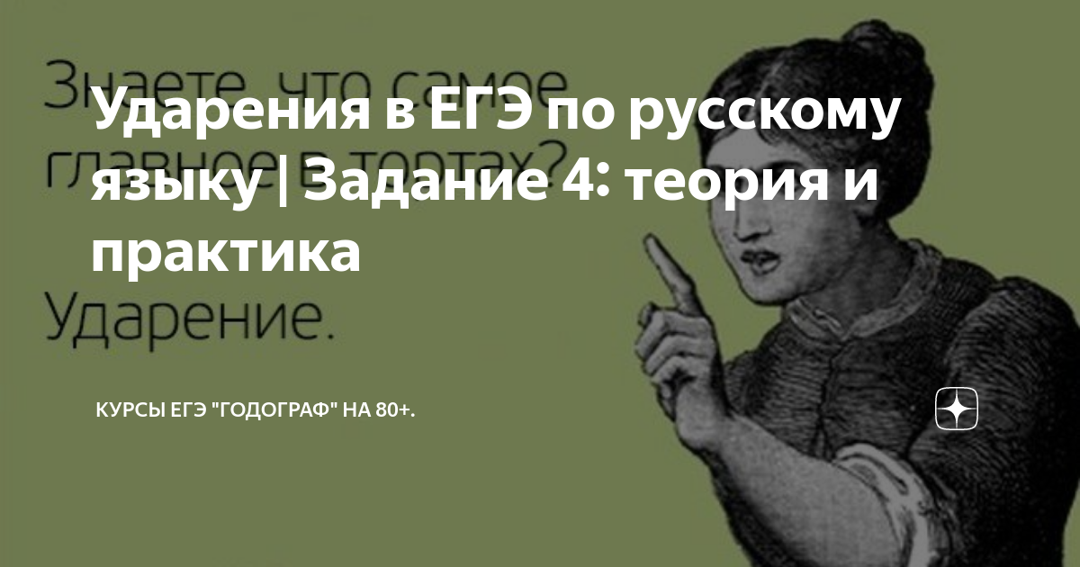 Ударения в ЕГЭ по русскому языку | Задание 4: теория и практика | Курсы ...