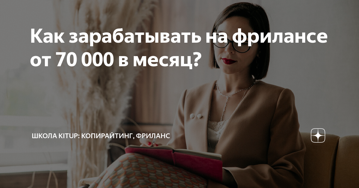 Как зарабатывать на фрилансе от 70 000 в месяц? | Школа KitUp | Учим ...