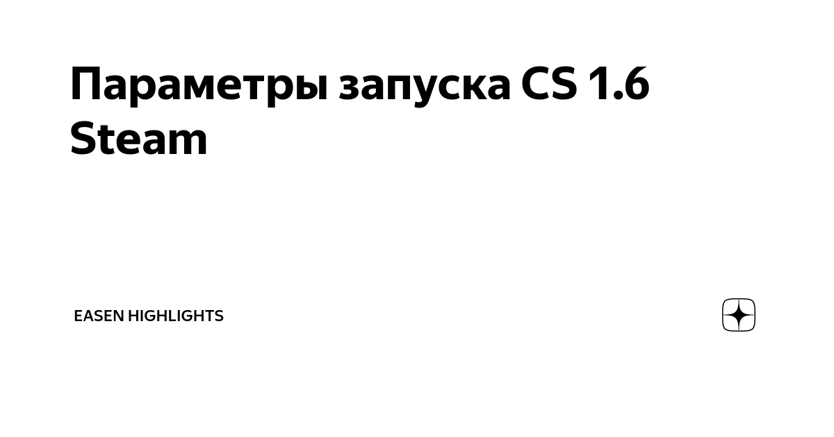 Консольные команды кс 1.6, которые должен знать каждый.