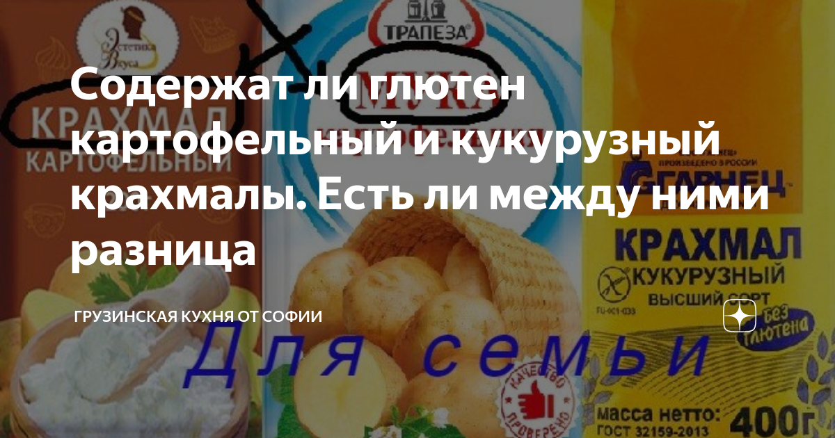 Содержат ли глютен картофельный и кукурузный крахмалы. Есть ли между ...