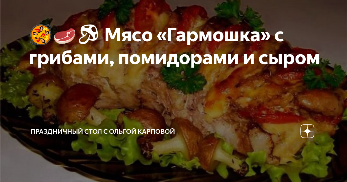 Мясо гармошка с грибами и помидорами, рецепт с фото