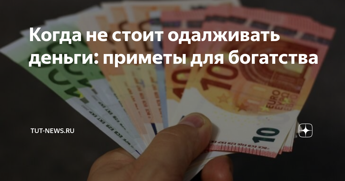 Когда не стоит одалживать деньги: приметы для богатства | TUT-NEWS.RU ...