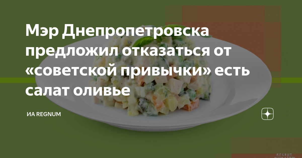 Мэр Днепропетровска предложил отказаться от советской привычкиесть салат оливье