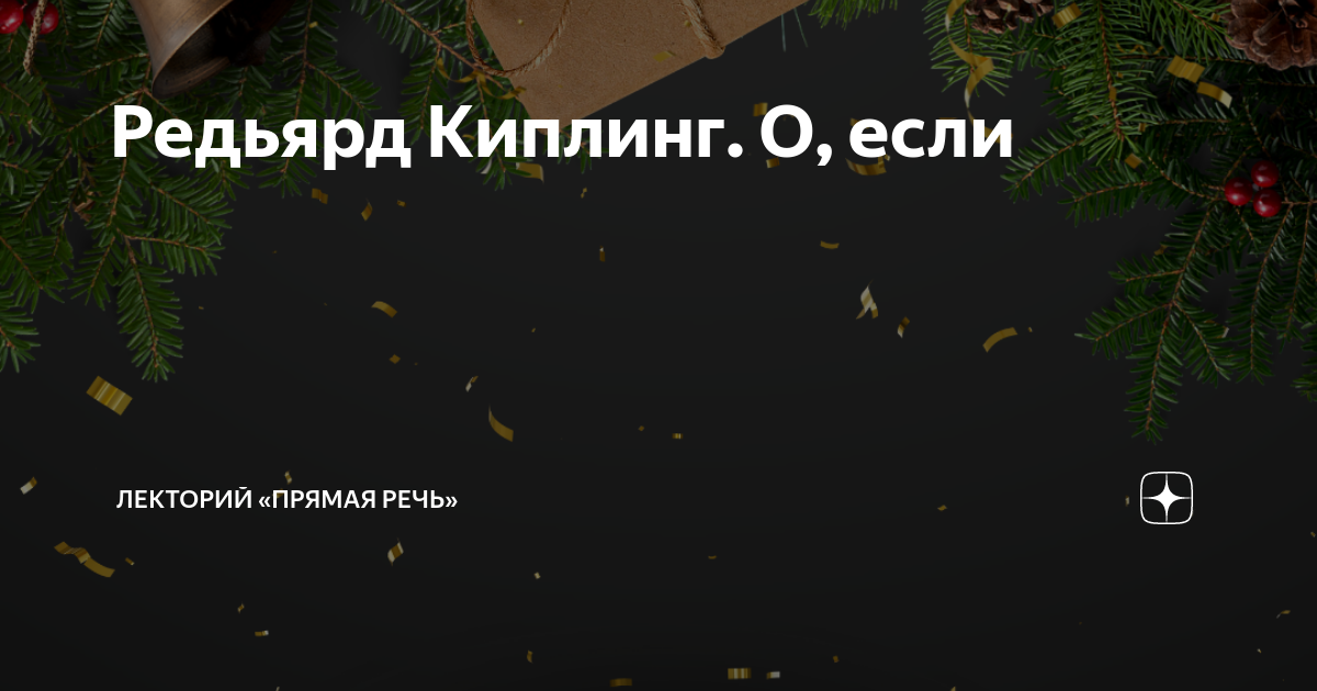 Редьярд Киплинг. О, если | Лекторий «Прямая речь» | Дзен