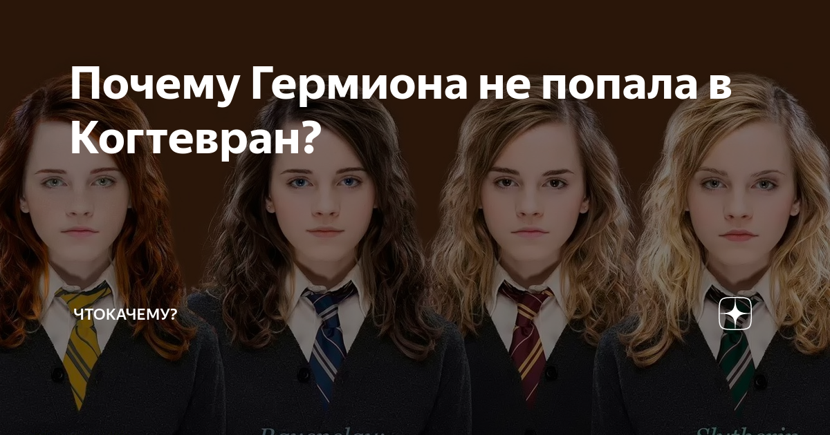 Почему гермиона выбрала. Почему гермиона выбрала. Зачем гермиона стерла память родителям. Рон и гермиона ссорятся. Почему гермиона выбрала.