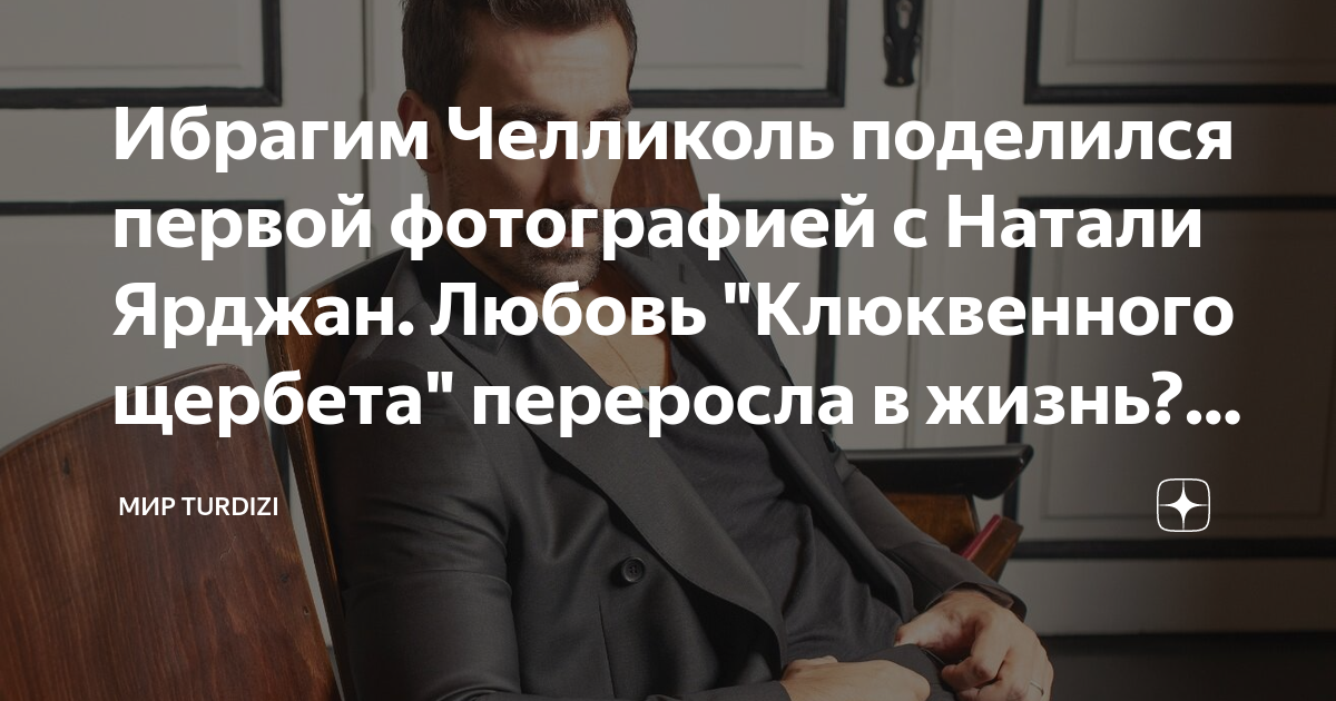 Ибрагим Челликоль поделился первой фотографией с Натали Ярджан. Любовь ...